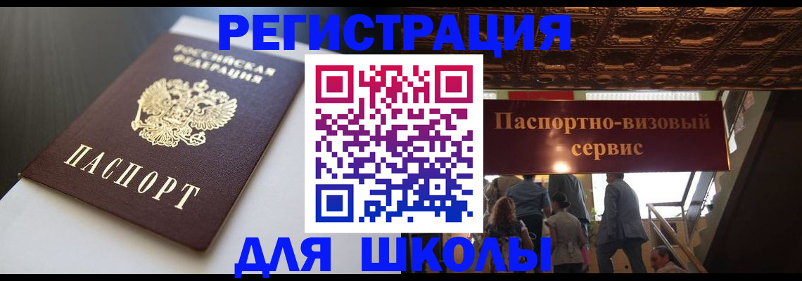 прописка для школы в Воронежской области